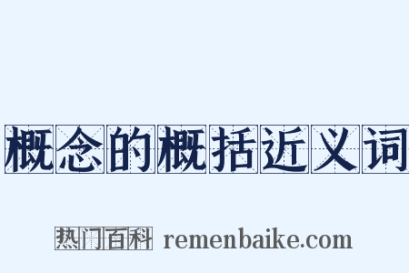 概念的概括近义词是什么意思的图片